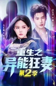 重生之异能狂妻第二季