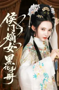 侯门嫡女黑化手册