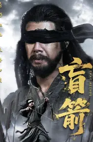盲箭