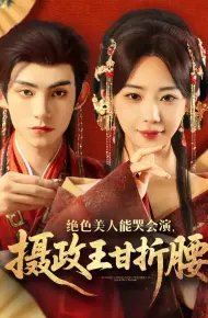 绝色美人能哭会演摄政王甘折腰