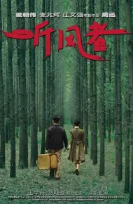 听风者