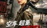 空车超重罚五万?还我十吨金