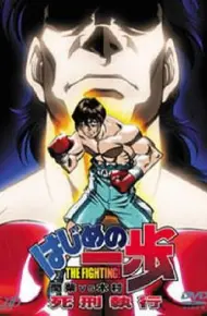 第一神拳 间柴vs木村 死刑执行