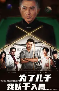为了儿子我以千入局