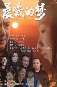 晨曦的梦