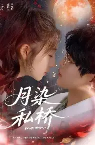 月染私桥