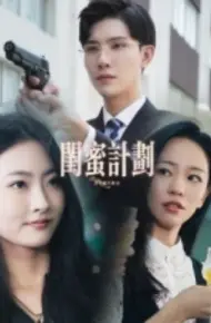 闺蜜计划