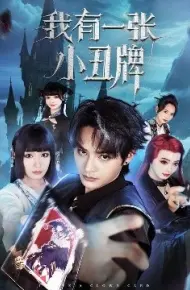 我有一张小丑牌