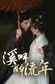 溪畔醉流年