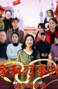 家和万事兴之蛇年阖家欢