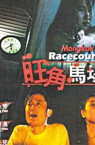 旺角马场