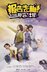 报告老板之豪言壮旅