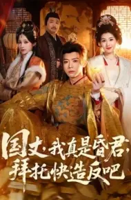 国丈,我真是昏君,拜托快造反吧