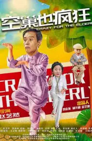 空巢也疯狂