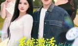 系统激活，高冷校花竟是我的人