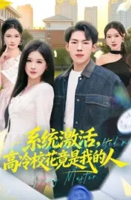 系统激活，高冷校花竟是我的人