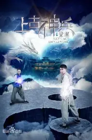 上古神兵：觉醒