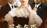 冒充乞丐,我是集团继承人