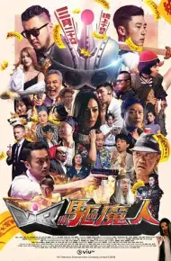 VR驱魔人粤语