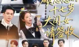 贺总您的十七岁大闺女请签收