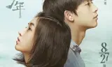 再见，少年