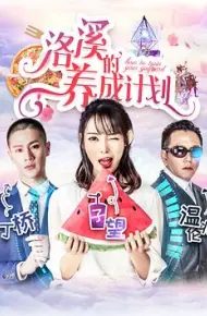 洛溪的养成计划