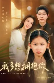 我多想拥抱你