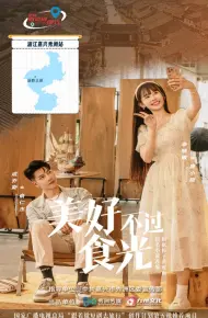 美好不过食光