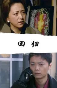 回归2008