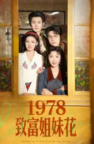 1978致富姐妹花