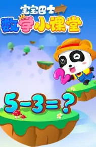 宝宝巴士数学小课堂