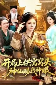 开局上供窝窝头,神仙赐我神眼