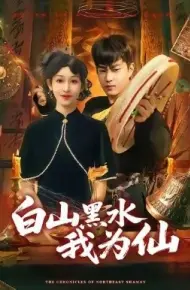 白山黑水我为仙