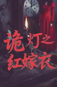 诡灯之红嫁衣