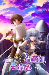 被队伍驱逐的治愈师其实是最强的