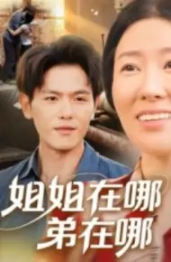 姐姐在哪弟在哪