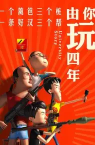 由你玩四年 第一季