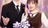 恋爱从职场开始