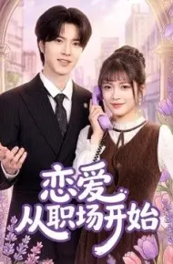 恋爱从职场开始