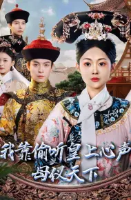 我靠偷听皇上心声母仪天下