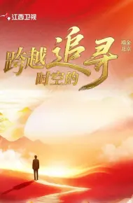 跨越时空的追寻