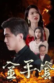 金手套