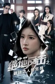 绝地反击之破碎之人的觉醒