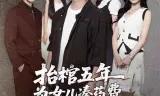 抬棺五年为女儿凑药费却是妻子的试探
