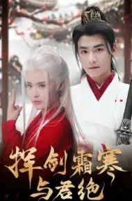 挥剑霜寒与君绝