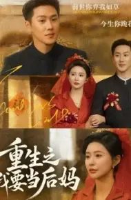 重生之我要当后妈