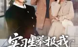 实习生举报我公车私用后，未婚夫却急了