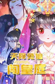 天降兔仙闯皇庭