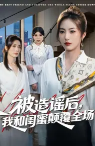 被造谣后,我和闺蜜颠覆全场