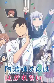 不会拿捏距离的阿波连同学(原声版)